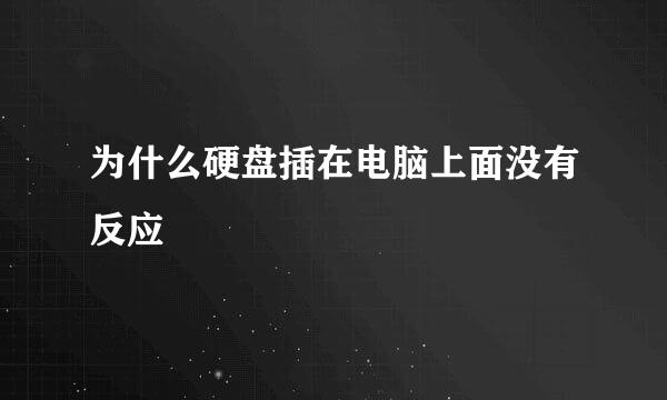 为什么硬盘插在电脑上面没有反应