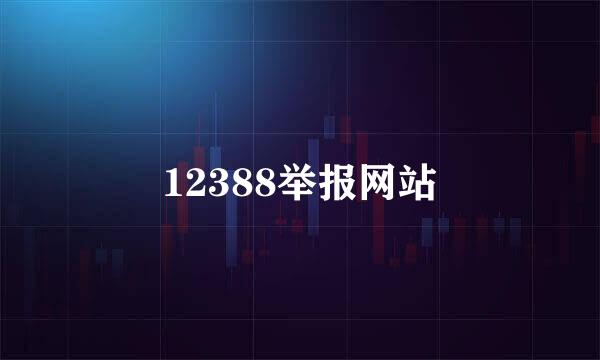 12388举报网站