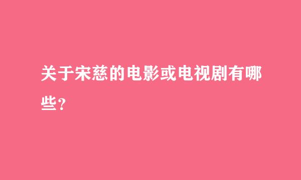 关于宋慈的电影或电视剧有哪些？