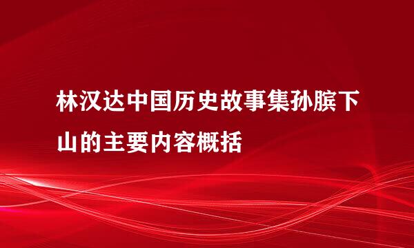 林汉达中国历史故事集孙膑下山的主要内容概括