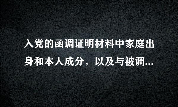 入党的函调证明材料中家庭出身和本人成分，以及与被调查人的关系怎么填？注：本人填的是则展绍心土守友持搞差舅舅