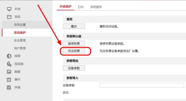 海康威视网络摄像头怎么恢复出厂设置方法