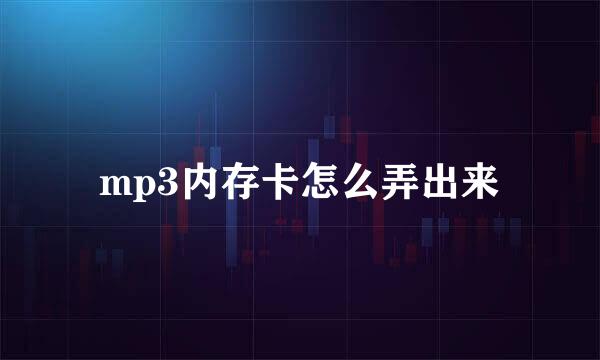 mp3内存卡怎么弄出来