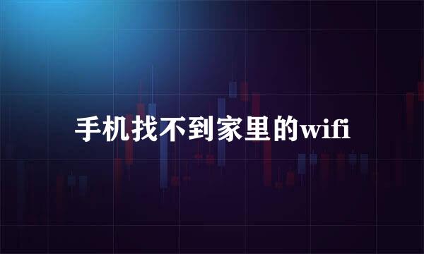 手机找不到家里的wifi