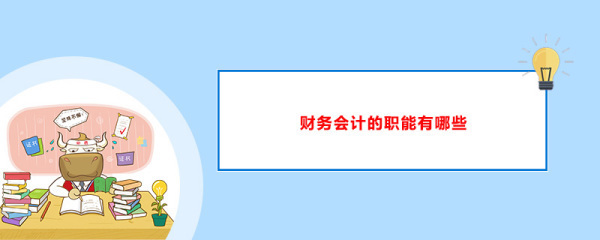 会计的工作内容是什么？