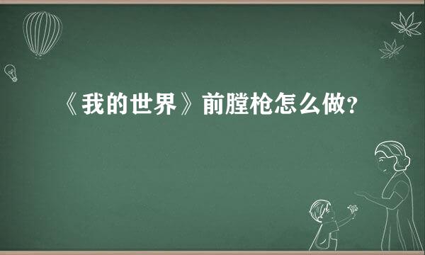 《我的世界》前膛枪怎么做？