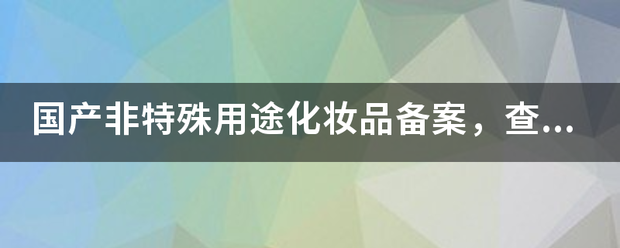 国产非特殊用途化妆品备案，查询网址是什么？