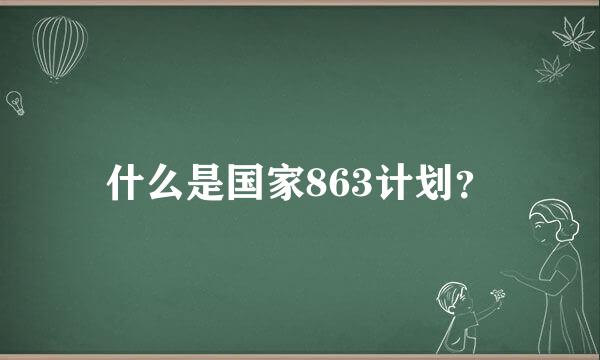 什么是国家863计划？