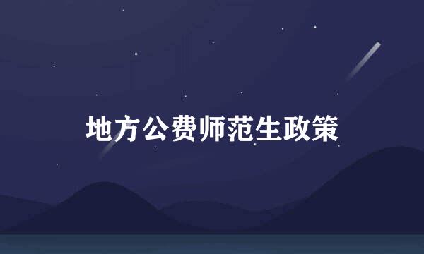 地方公费师范生政策