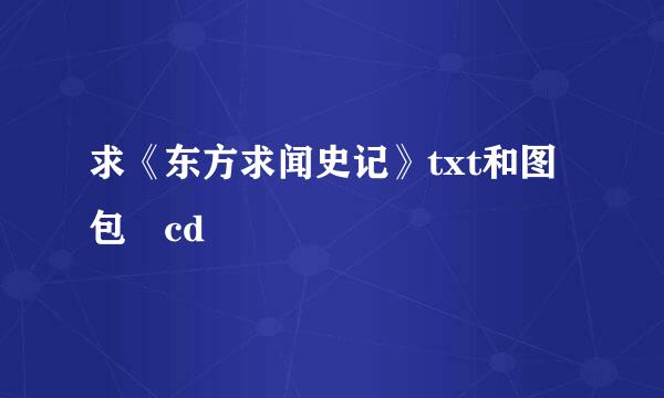 求《东方求闻史记》txt和图包 cd