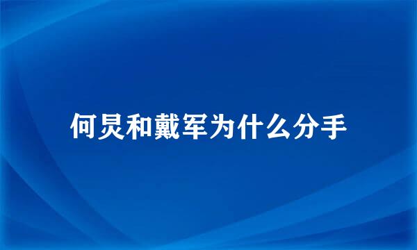 何炅和戴军为什么分手