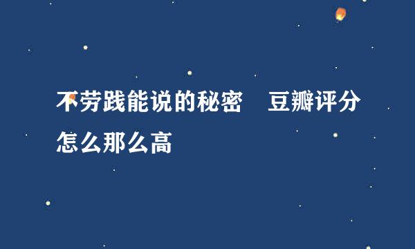 不劳践能说的秘密 豆瓣评分怎么那么高