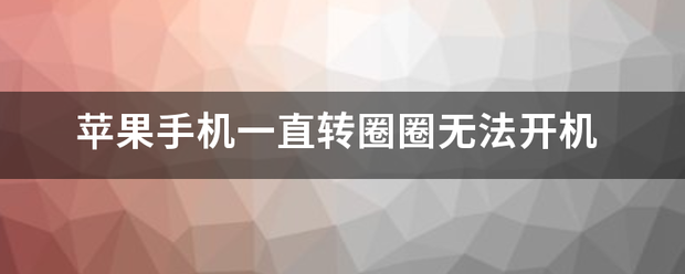 苹果手机一直转圈圈无法开机