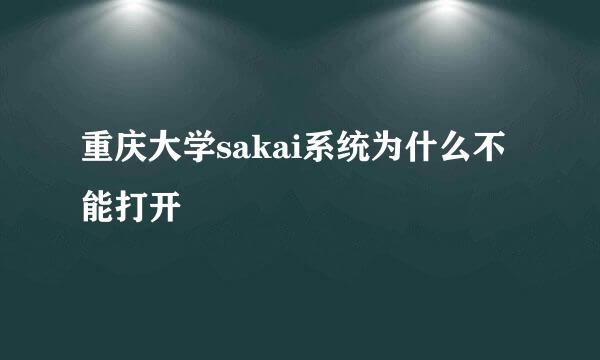 重庆大学sakai系统为什么不能打开