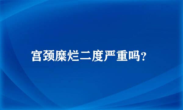 宫颈糜烂二度严重吗？