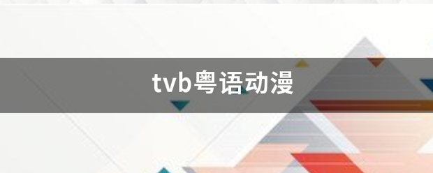 tvb粤语动漫