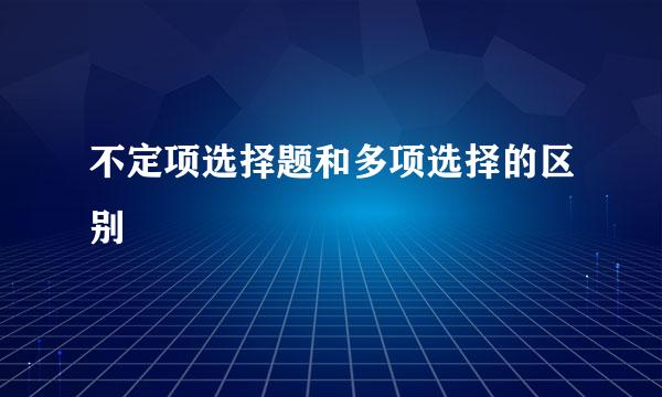 不定项选择题和多项选择的区别