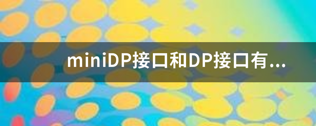 miniDP接口和DP接口有什么区别？