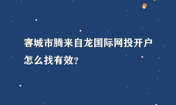 容城市腾来自龙国际网投开户怎么找有效？