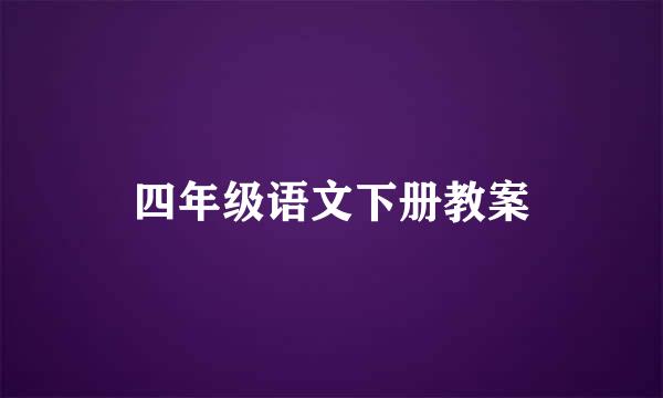 四年级语文下册教案