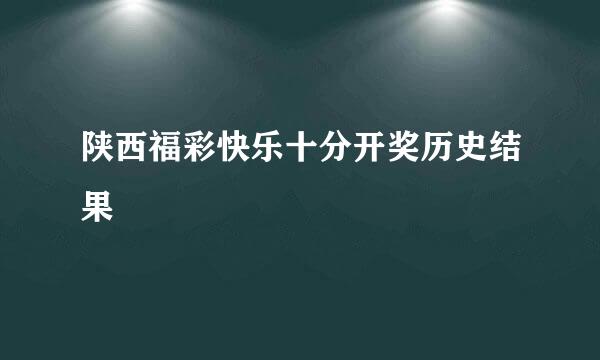 陕西福彩快乐十分开奖历史结果