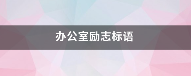 办公室励志探度岩按曾体料令标语