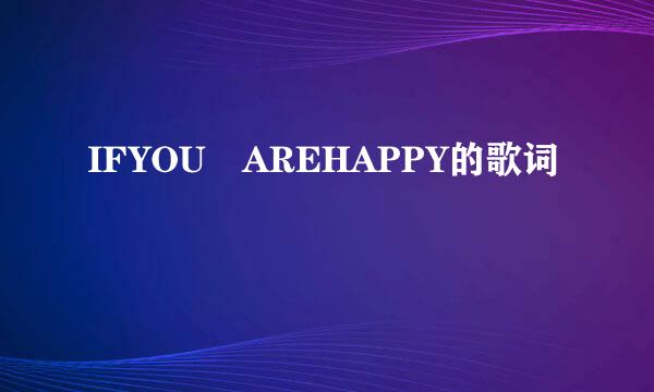 IFYOU AREHAPPY的歌词