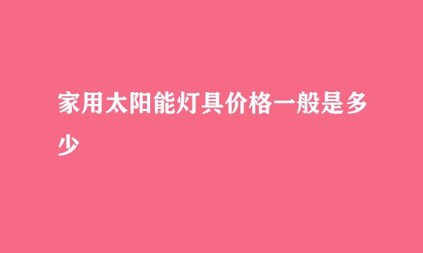 家用太阳能灯具价格一般是多少