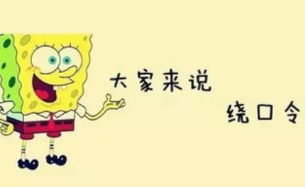 出东门过大桥的来自绕口令是什么？