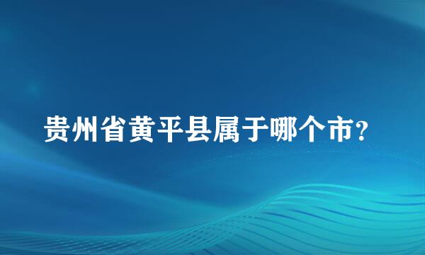 贵州省黄平县属于哪个市？