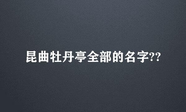 昆曲牡丹亭全部的名字??