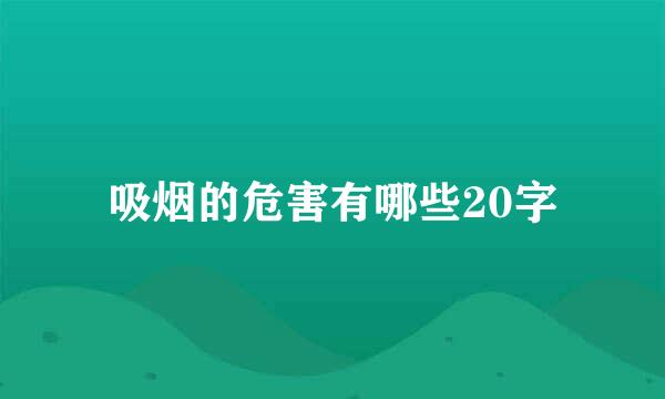 吸烟的危害有哪些20字