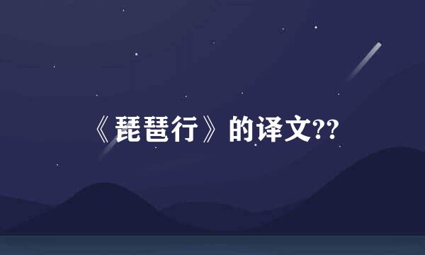 《琵琶行》的译文??