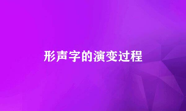 形声字的演变过程