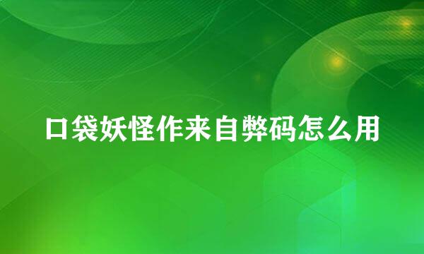 口袋妖怪作来自弊码怎么用