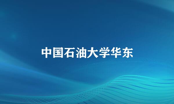 中国石油大学华东