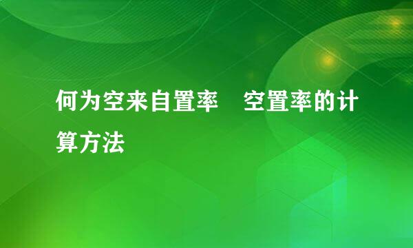 何为空来自置率 空置率的计算方法