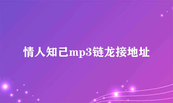 情人知己mp3链龙接地址