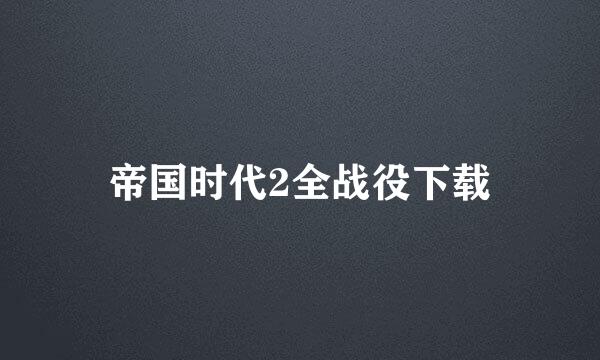 帝国时代2全战役下载