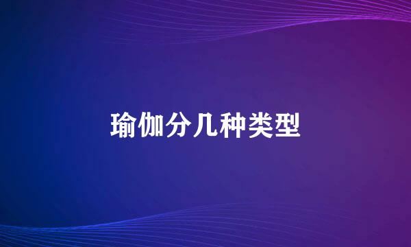 瑜伽分几种类型