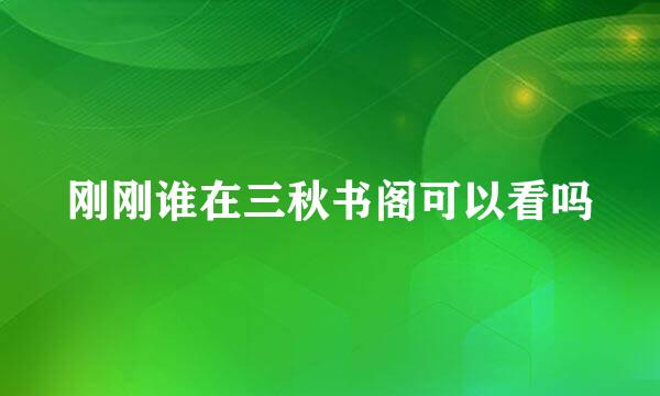 刚刚谁在三秋书阁可以看吗