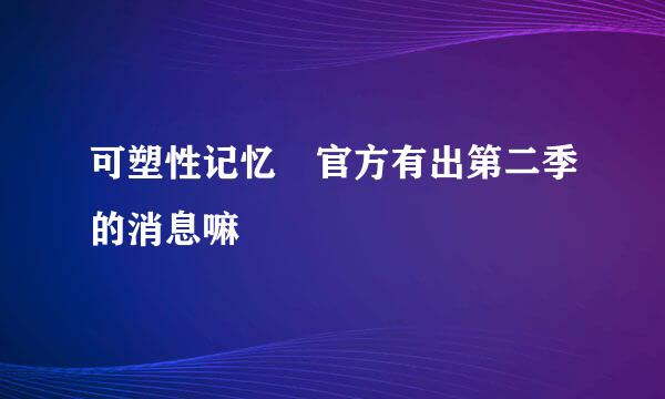 可塑性记忆 官方有出第二季的消息嘛