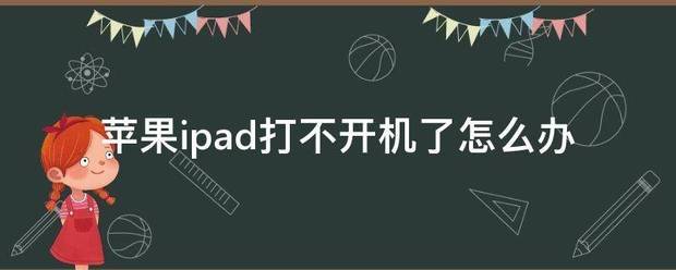 苹果来自ipad打不开机了怎么办时通延制青治状