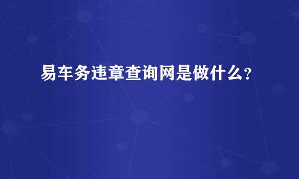 易车务违章查询网是做什么？