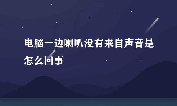 电脑一边喇叭没有来自声音是怎么回事