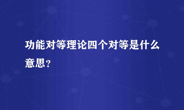 功能对等理论四个对等是什么意思？