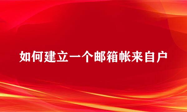 如何建立一个邮箱帐来自户