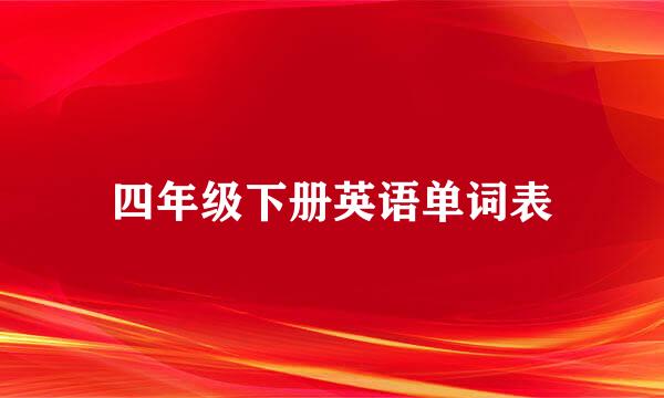 四年级下册英语单词表