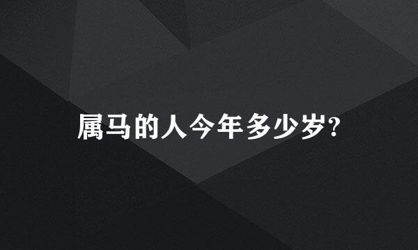 属马的人今年多少岁?