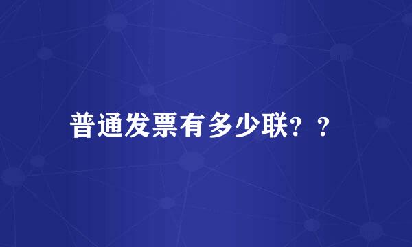 普通发票有多少联？？